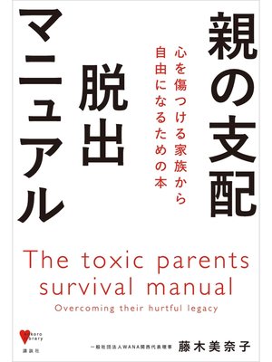cover image of 親の支配　脱出マニュアル　心を傷つける家族から自由になるための本